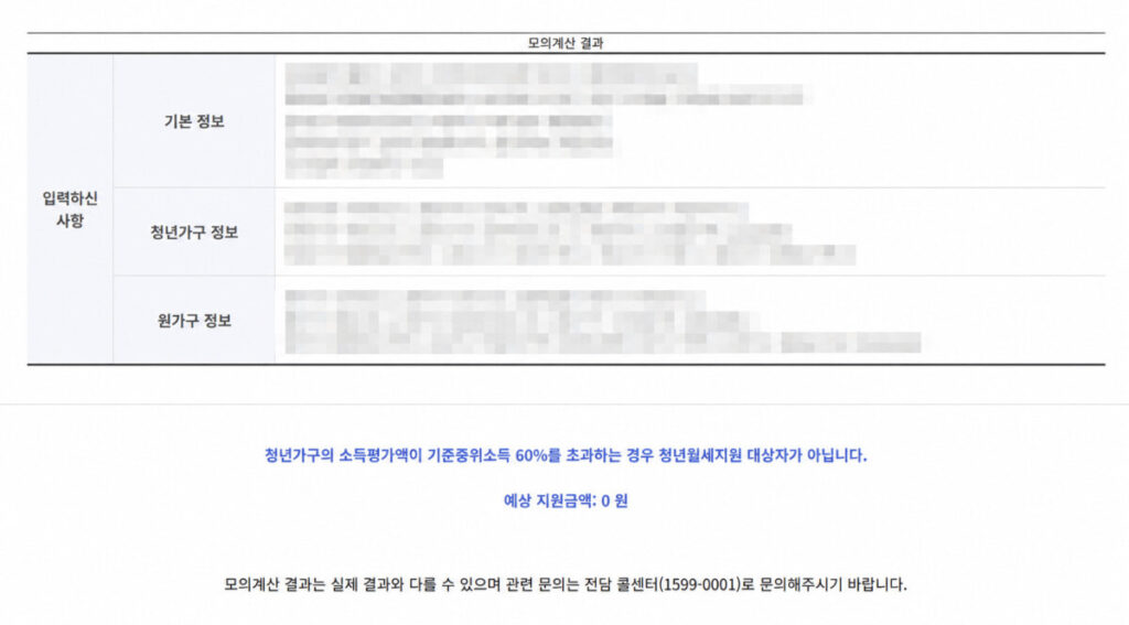 청년월세지원 자격 모의계산 결과를 보여주는 이미지