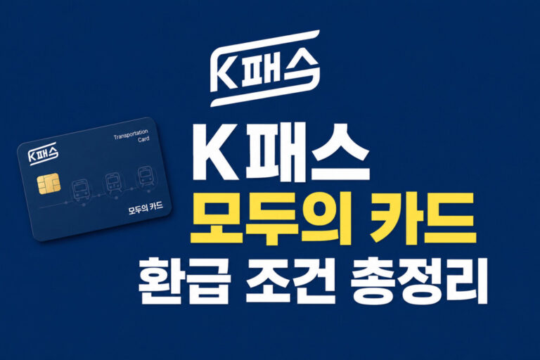 K패스 모두의 카드 환급 조건을 한눈에 정리한 대표 이미지