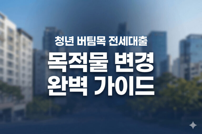 주택도시기금을 연상시키는 신뢰감 있는 네이비와 블루 톤의 빌딩 배경 위에 흰색의 굵고 명확한 서체로 '청년 버팀목 전세대출 목적물 변경 완벽 가이드'라는 문구가 중앙에 배치된 1200x800 사이즈의 블로그 대표 이미지.