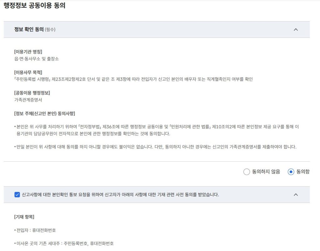 전입신고를 하기 위해서는 행정정보 공동이용에 동의해야하는 것을 보여주는 스크린샷 이미지
