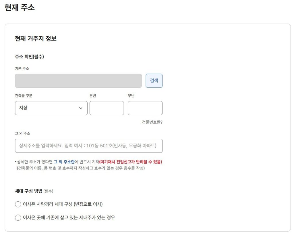 마지막으로 전입하려는 주소를 입력해야하는 것을 보여주는 정부24 스크린샷 이미지