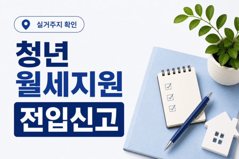 청년 월세지원 전입신고와 실거주지 확인 방법을 설명하는 대표 이미지