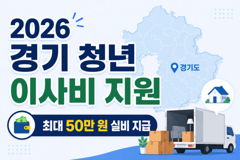 2026 경기 청년 이사비 지원 최대 50만 원 실비 지급 조건을 안내하는 대표 이미지