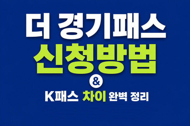 The 경기패스 신청방법과 K패스 차이점을 한눈에 정리한 대표 이미지