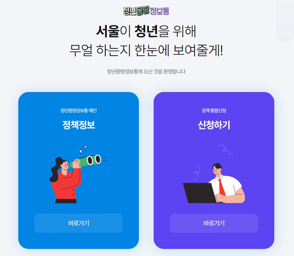 서울 거주 청년을 위한 청년몽땅정보통 메인 화면 스크린샷 이미지
