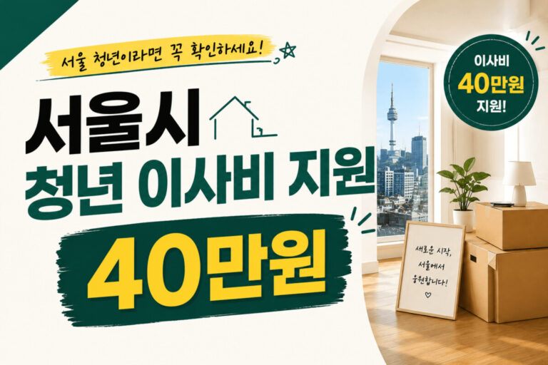 서울시 청년 이사비 지원 40만원의 신청 조건과 필요 서류를 안내하는 대표 이미지