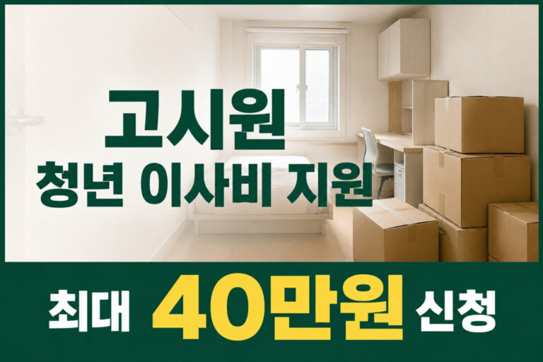 고시원 청년 이사비 지원을 최대 40만원까지 받을 수 있음을 보여주는 썸네일 이미지