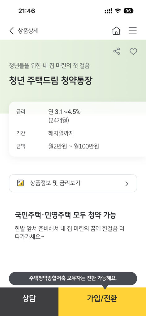 청년 주택드림 청약통장 신청을 위한 국민은행 신청 화면