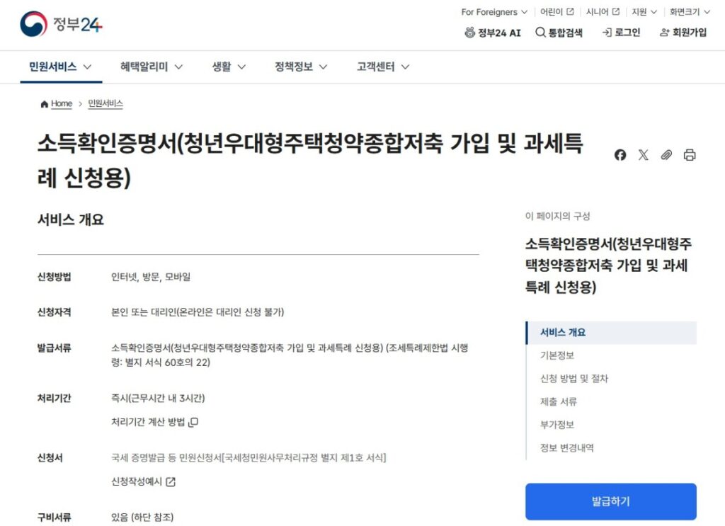 정부 24에서 발급받은 청년 청약저축 비과세 신청을 위한 소득확인증명서 발급화면