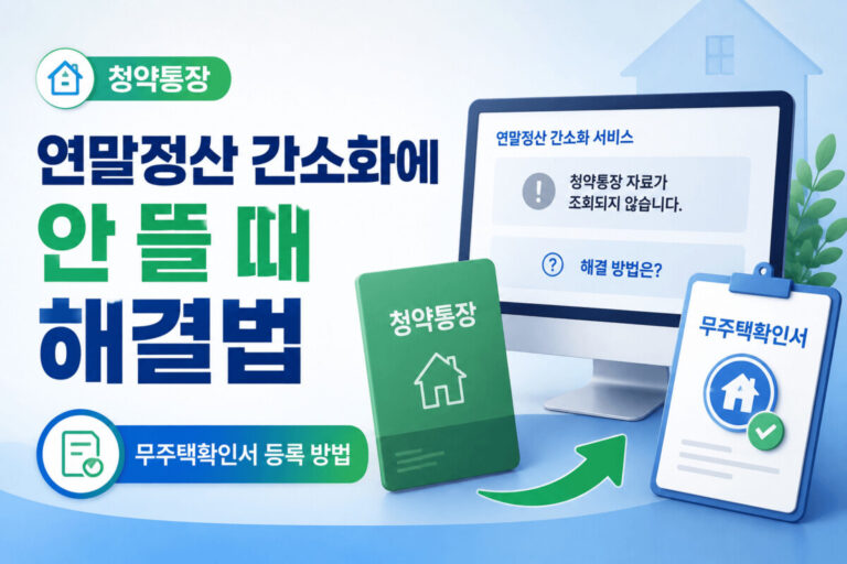 청약통장 연말정산 간소화에 조회되지 않을 때 무주택확인서 등록 방법을 안내하는 대표 이미지